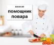 Помощник повара