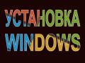 Установка Windows Йошкар-Ола