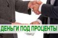 Займ срочно! Деньги в день обращения от надежного инвестора.