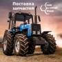 Оптовая поставка запчастей для тракторов, грузовиков и спецтехники