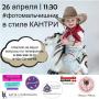Фотомалышник в Чехове в стиле Кантри 26 апреля 2018 в 11:30