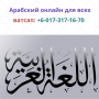 Арабский язык для всех уровней онлайн