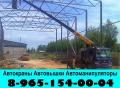 Оказываем Любые Услуги АвтоМанипулятора АвтоВышки АвтоКрана в Подольске - Подольском районе