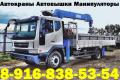 Аренда и Услуги АвтоКранов АвтоВышек АвтоМанипуляторов в Подольске - Подольском районе - Юг Мос.Обл.