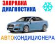 Заправка   АвтоКондиционера