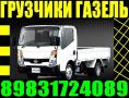 Грузчики.Переезды.Газели 3-5-10тонн город/межгород