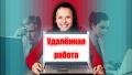 Консультант по рекламе, удаленно.