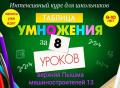 Репетитор по математике, выучить таблицу умножения
