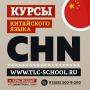 Обучение китайскому