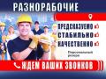 Разнорабочие подсобники, грузчики, мастер на час, переезд, уборка после ремонта