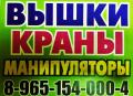 АвтоМанипуляторы АвтоВышки АвтоКраны в Аренду в Подольске - Подольском районе - Южном Подмосковье