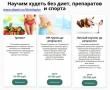 Научим худеть без диет, препаратов и спорта