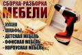 Сборка и разборка мебели в Воронеже