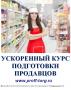 Обучение продавцов без отрыва от производства