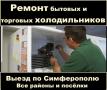 Работаю с любыми холодильниками.