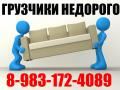 Грузчики, Газель грузовая, Переезды, Сборка мебели. 8-983-172-4089