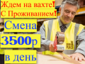 ВАХТА в Москве Комплектовщики с БЕСПЛАТНЫМ проживанием.