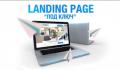 Предлагаем вам создание продающего сайта (Landing page) – за 1 сутки, под ключ.