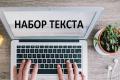 Наборщик текста