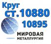 Круги сталь 10880, ст. 10895