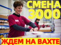 Вахта 20/30/60 смен Упаковщики/цы одежды + проживание