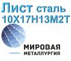 Лист сталь 10Х17Н13М2Т