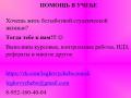 Курсовые, контрольные, рефераты, повышение оригинальности текстов.
