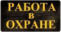 Охранник на Вахту (г.Москва)
