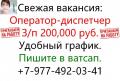В офис требуется оператор-диспетчер. Зп 200,000 руб.