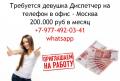 Требуется девушка диспетчер в офис в Москве, 200 тысяч руб в месяц