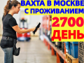 ВАХТА в Москве и МО Комплектовщики на склад