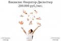 Вакансия Оператор - Диспечтер на телефон в офис 200 тыс.руб.