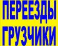 Грузоперевозка,переезд,грузчики Светлый яр,Красноармейский,Кировский,Советский район