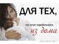 Работа для женщин, мам в дикрете