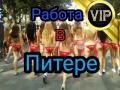 Работа девушкам Санкт-Петербург
