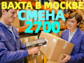 Комплектовщики в интернет-магазин вахта 20-30-60 смен с бесплатным проживанием