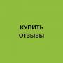 Купить отзывы