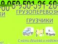 8-950-591-26-60. Грузоперевозки ,газели,'грузчики. Без выходных.