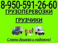 8-950-591-26-60. Грузоперевозки ,газели,  .грузчики. Без выходных.