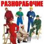 Предлагаем Услуги Разнорабочих в Красноярске для любых видов работ.  282 - 08 - 30.