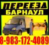 Грузчики, Газель, Сборка мебели Барнаул 8-983-172-4089