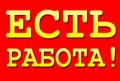 Вахта В Москве и Области Комплектовщики/цы + проживание