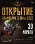 СКАЧКИ - ОТКРЫТИЕ СКАКОВОГО СЕЗОНА 2022