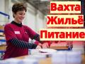 ВАХТА Комплектовщики с бесплатным проживанием в Москве