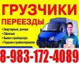 Грузчики, Газель, Квартирные Переезды. 3-тонник\ 5-тонник\. 8-983-172-4089
