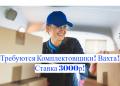 Комплектовщики Вахта в Москве и МО