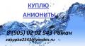 Закуплю аниониты