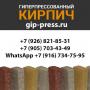 Гиперпрессованный кирпич с Доставкой