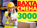 ВАХТА с БЕСПЛАТНЫМ проживанием в Москве и МО Комплектовщики