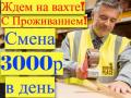 Комплектовщики ВАХТА с БЕСПЛАТНЫМ проживанием в Москве и области